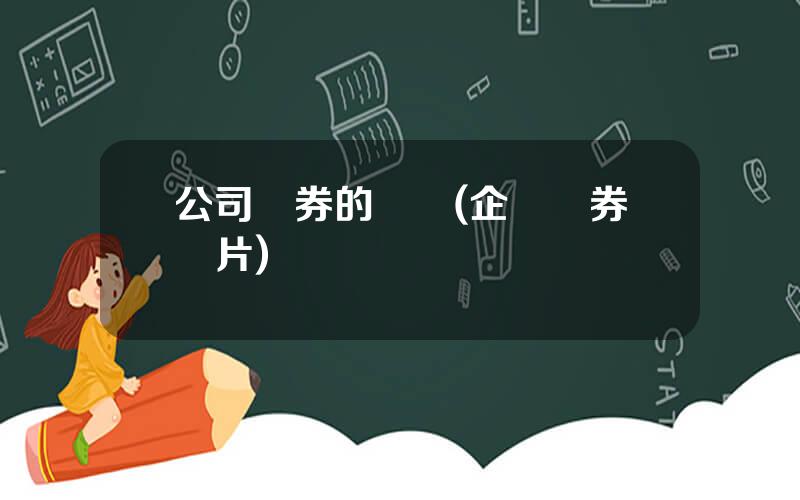 公司債券的種類(企業債券圖片)