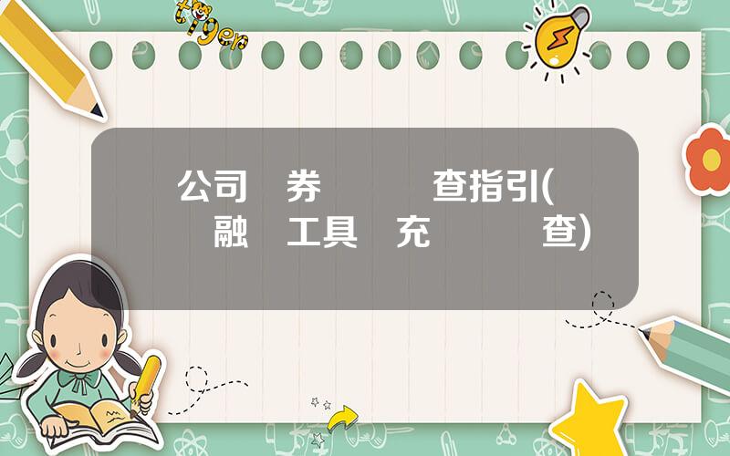 公司債券盡職調查指引(債務融資工具補充盡職調查)