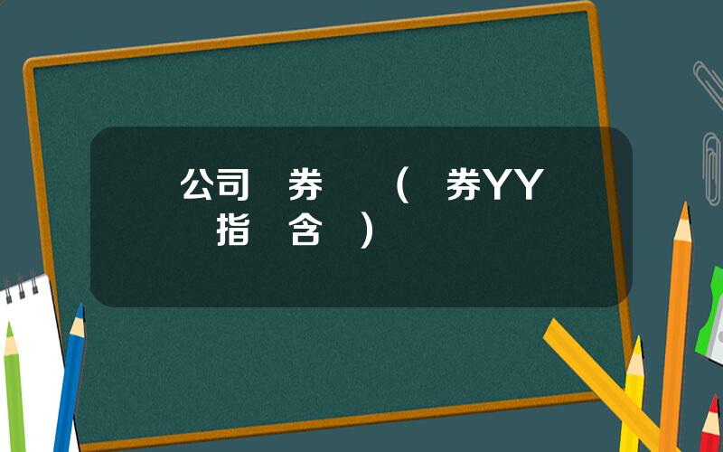 公司債券評級(債券YY評級指標含義)