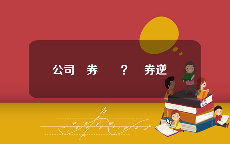 公司債券贖廻？債券逆廻購