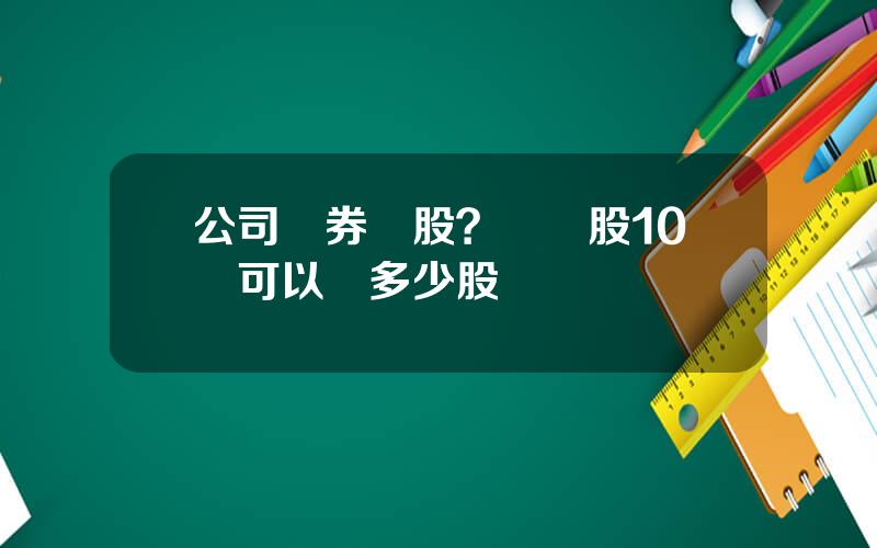 公司債券轉股？債轉股10張可以轉多少股