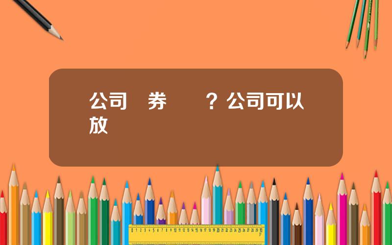 公司債券違約？公司可以發放債權