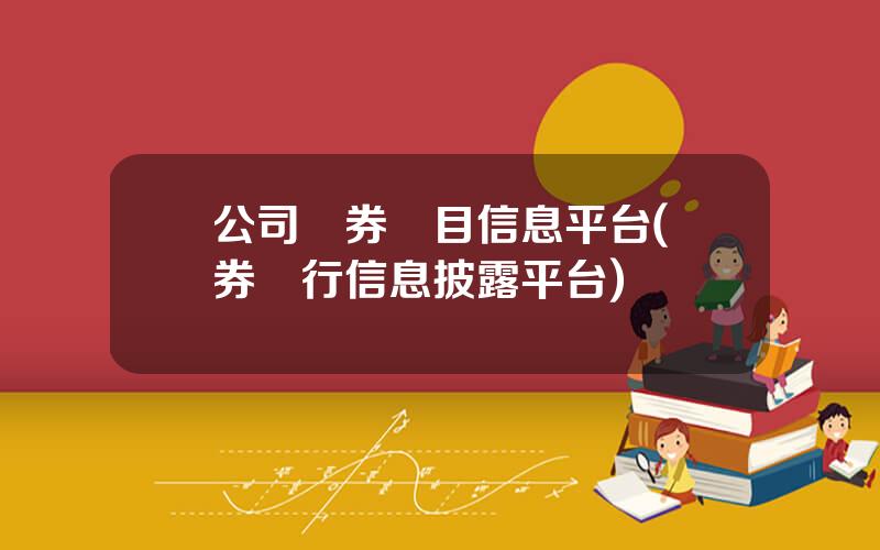 公司債券項目信息平台(債券發行信息披露平台)