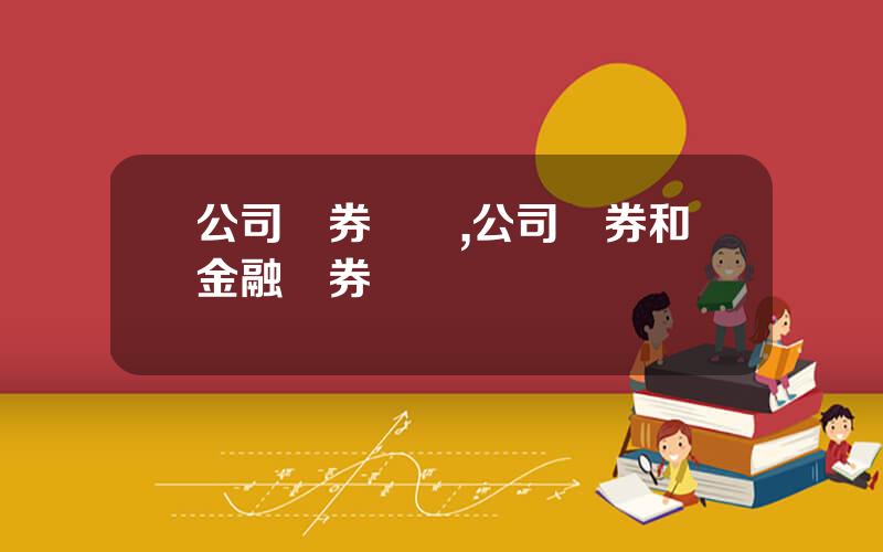 公司債券風險,公司債券和金融債券