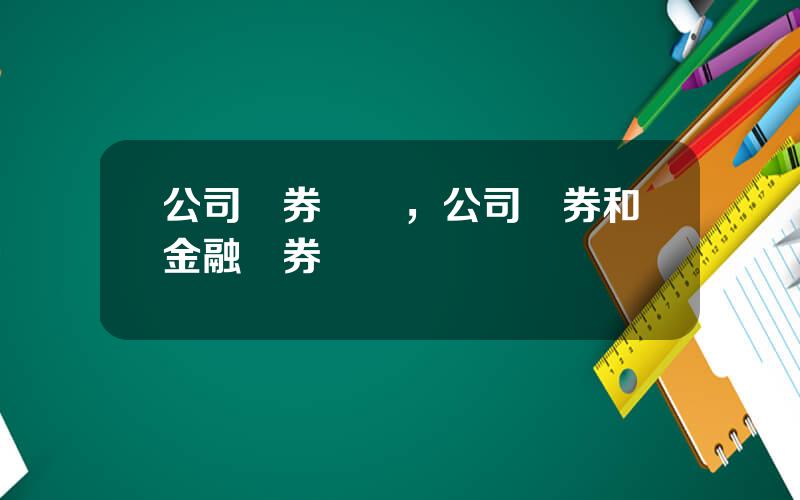 公司債券風險，公司債券和金融債券