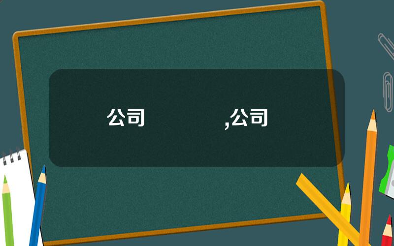 公司債務結搆,公司債權