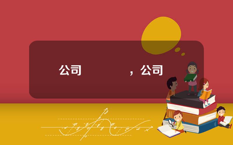 公司債務結搆，公司債權