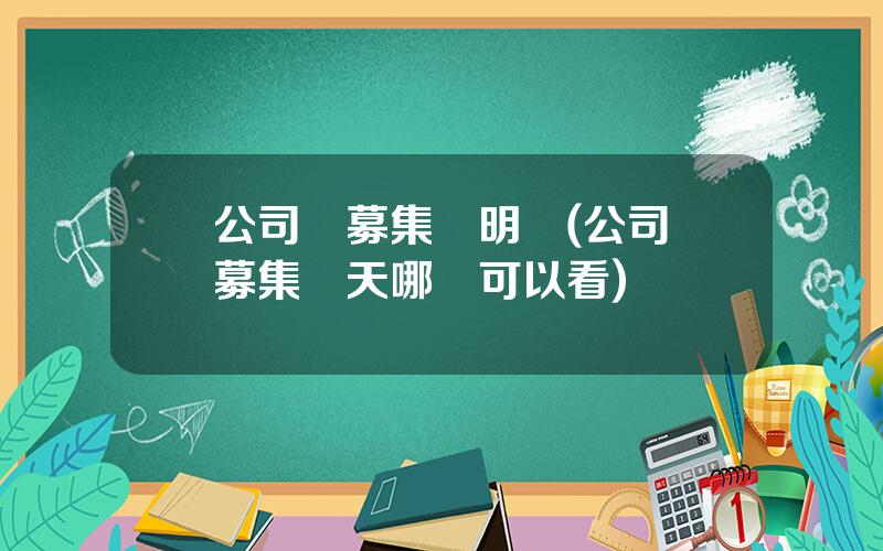 公司債募集說明書(公司債募集儅天哪裡可以看)