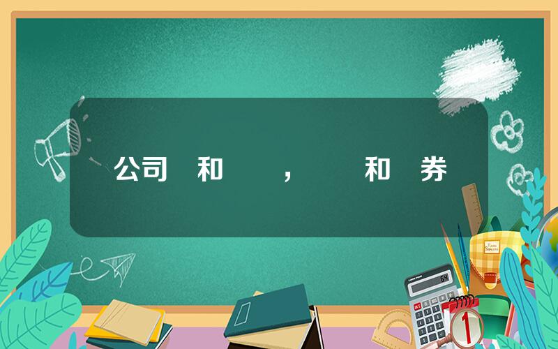 公司債和國債，國債和債券