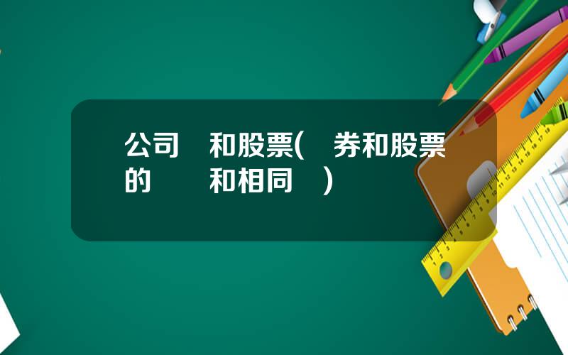 公司債和股票(債券和股票的區別和相同點)