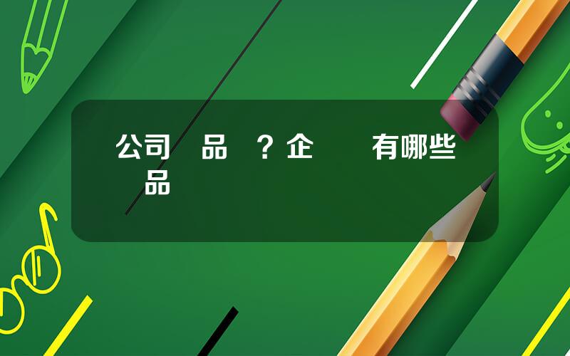 公司債品種？企業債有哪些産品