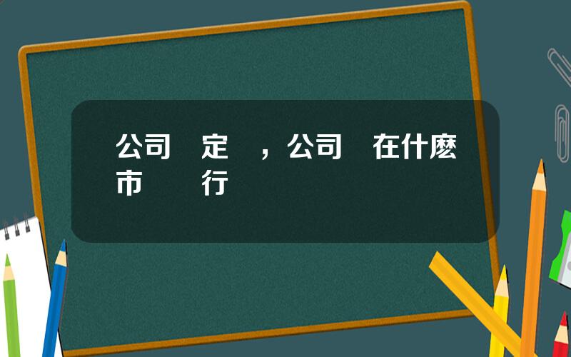 公司債定價，公司債在什麽市場發行