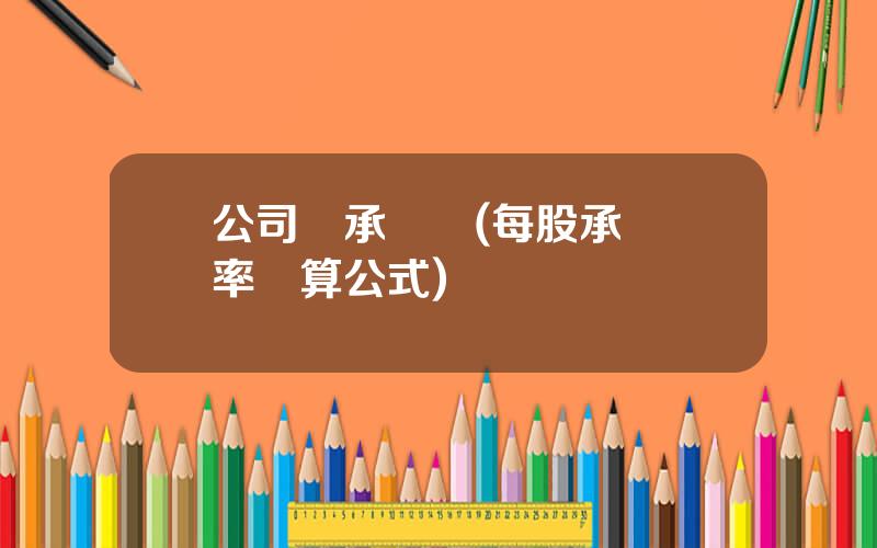 公司債承銷費(每股承銷費率計算公式)
