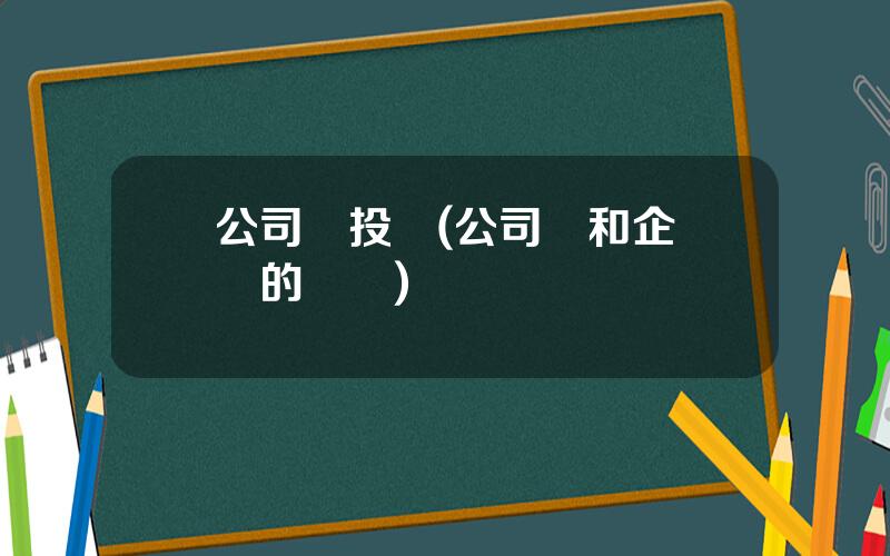 公司債投資(公司債和企業債的區別)
