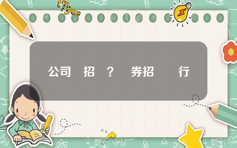 公司債招標？債券招標發行