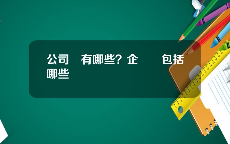 公司債有哪些？企業債包括哪些