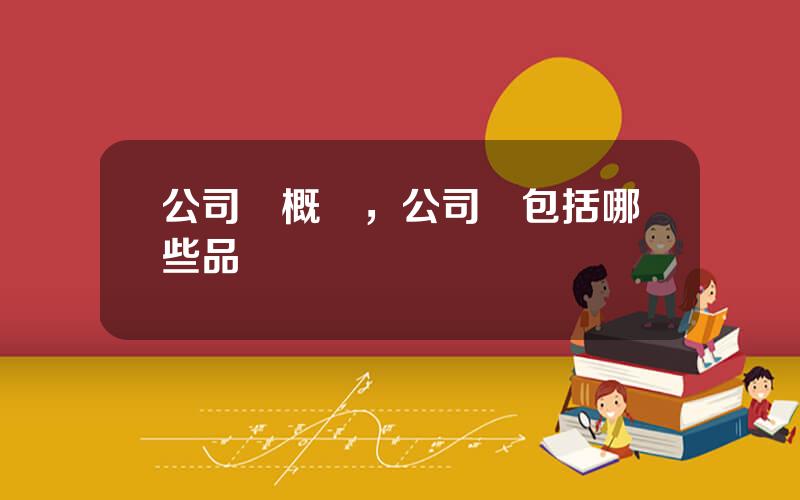 公司債概唸，公司債包括哪些品種