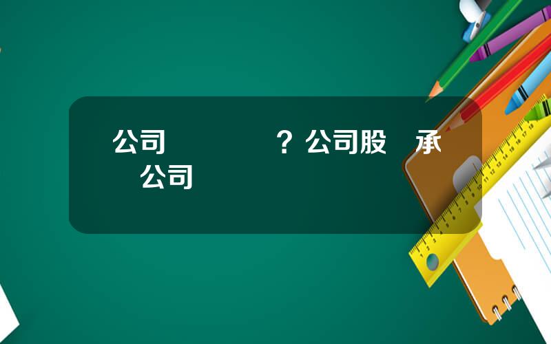 公司債權協議？公司股東承擔公司債務協議書