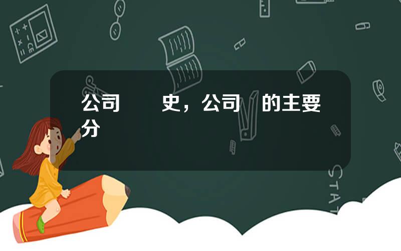 公司債歷史，公司債的主要分類