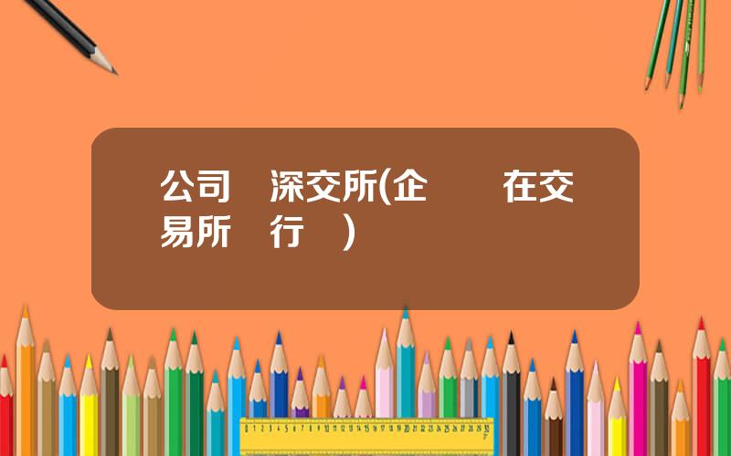 公司債深交所(企業債在交易所發行嗎)