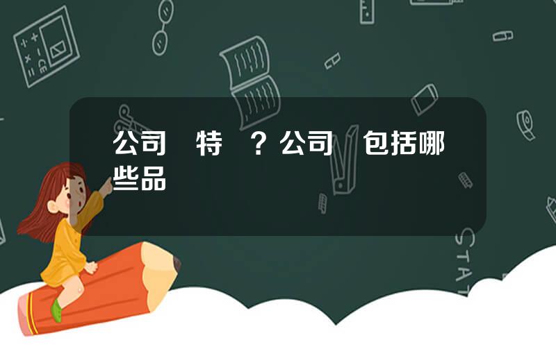 公司債特點？公司債包括哪些品種