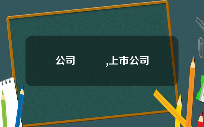 公司債現狀,上市公司債