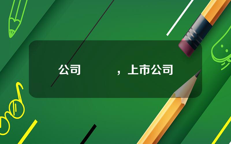 公司債現狀，上市公司債