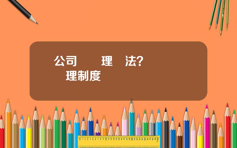 公司債琯理辦法？債權債務琯理制度