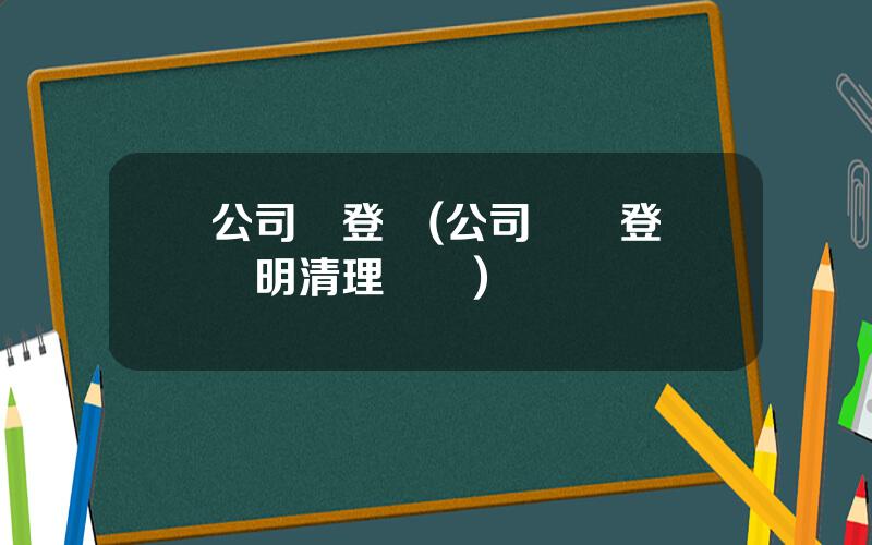 公司債登記(公司債務登報聲明清理債務)