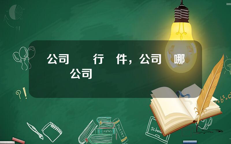 公司債發行條件，公司債哪幾類公司