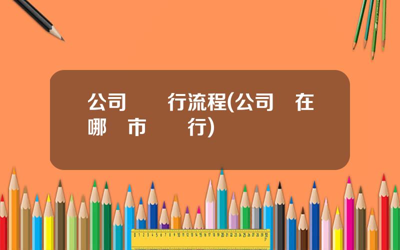 公司債發行流程(公司債在哪個市場發行)