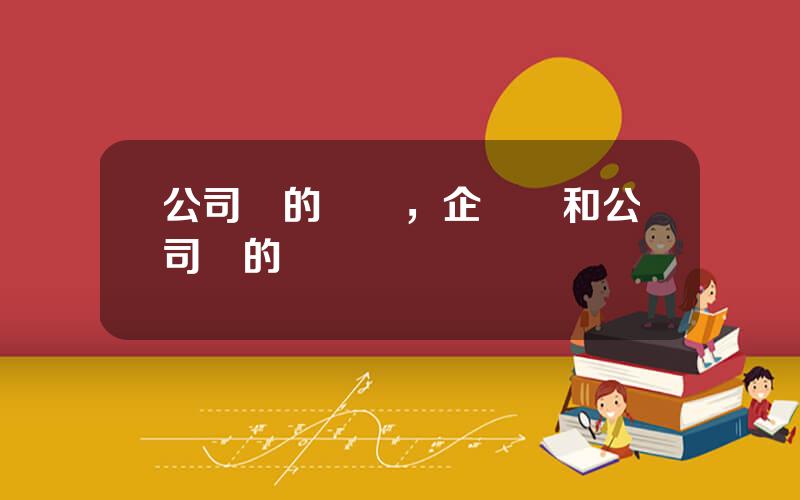 公司債的優勢，企業債和公司債的風險