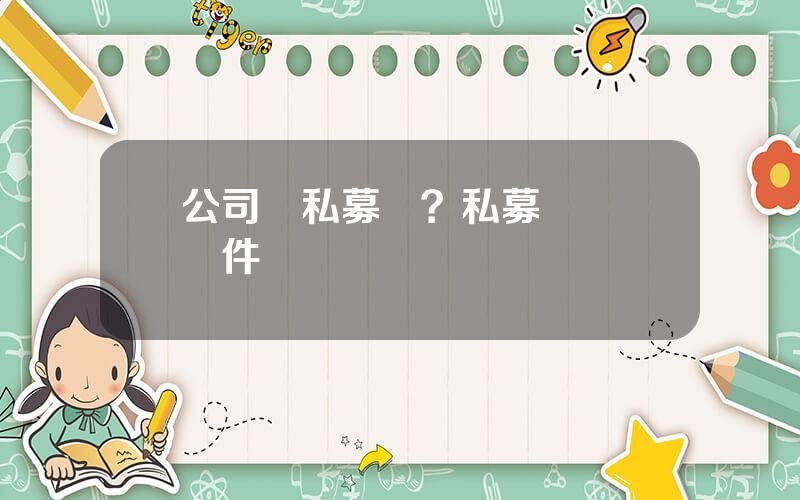 公司債私募債？私募債購買條件
