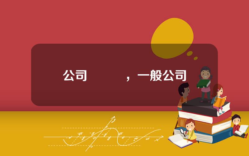 公司債範圍，一般公司債