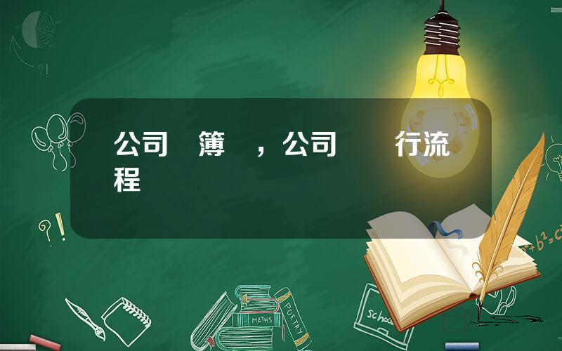 公司債簿記，公司債發行流程