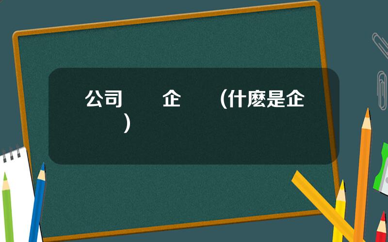 公司債與企業債(什麽是企業債)