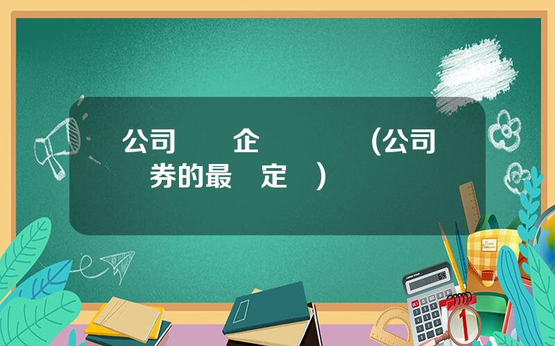 公司債與企業債區別(公司債券的最終定價)