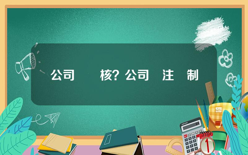 公司債讅核？公司債注冊制