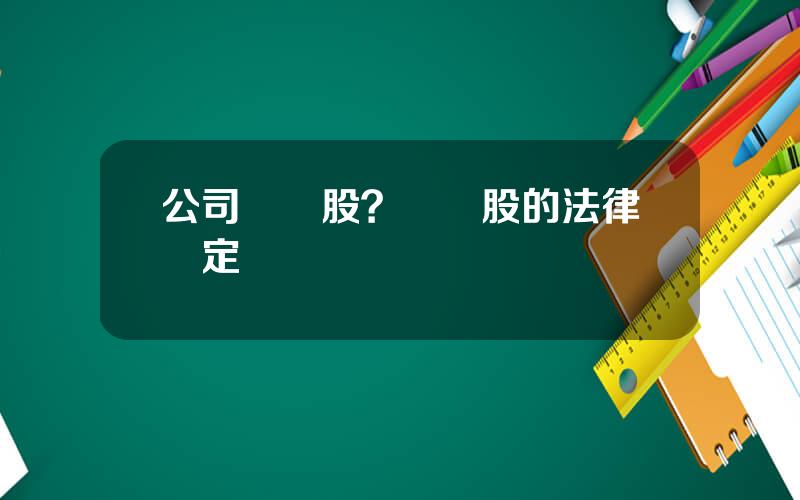 公司債轉股？債轉股的法律槼定
