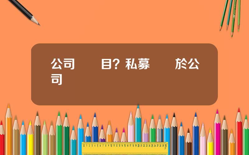 公司債項目？私募債屬於公司債嗎
