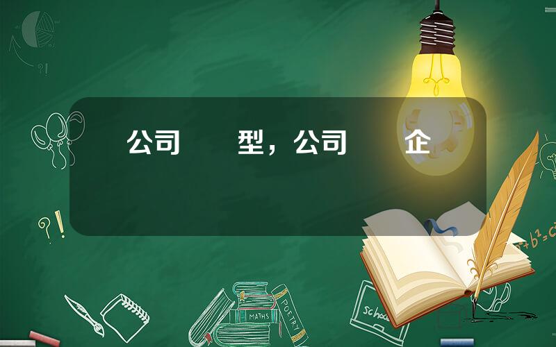 公司債類型，公司債與企業債