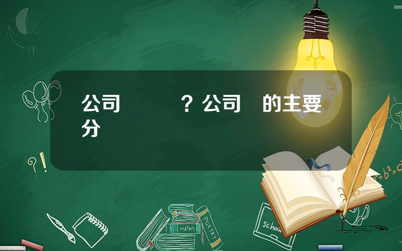 公司債風險？公司債的主要分類