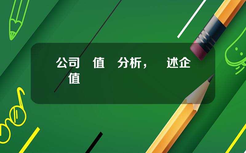 公司價值鏈分析，簡述企業價值鏈