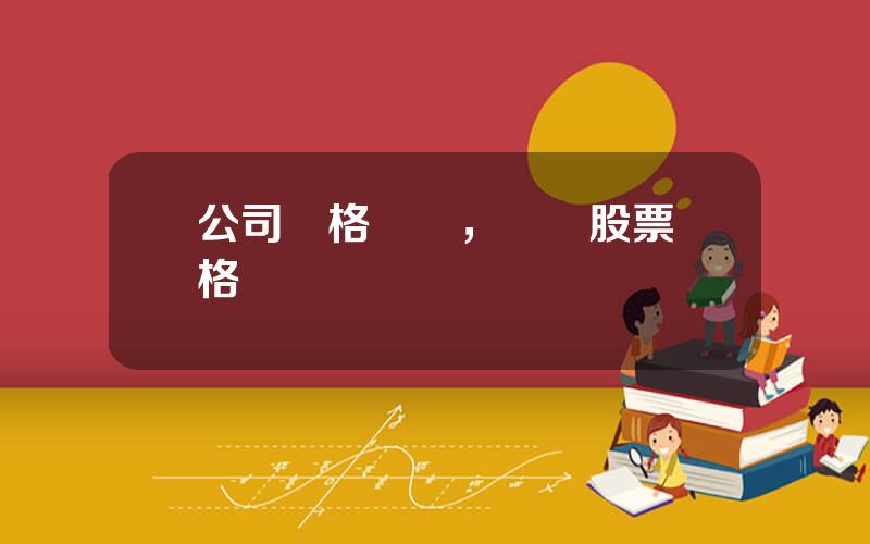 公司價格變動，確認股票價格變動