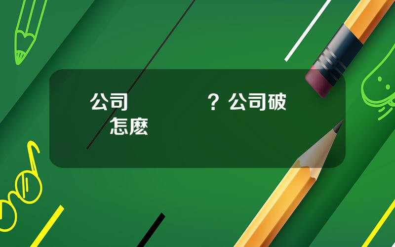 公司償還債務？公司破産債務怎麽辦