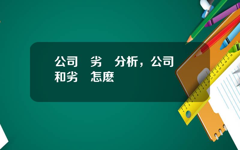 公司優劣勢分析，公司優勢和劣勢怎麽寫