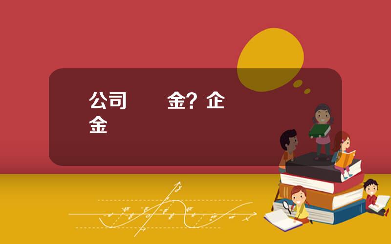 公司儲備金？企業風險儲備金