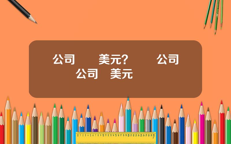公司兌換美元？國內公司給國內公司滙美元