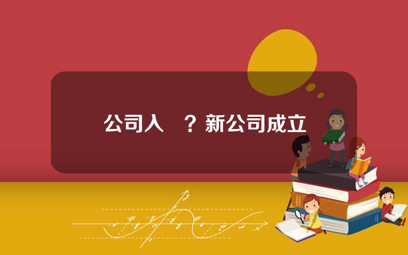 公司入選？新公司成立