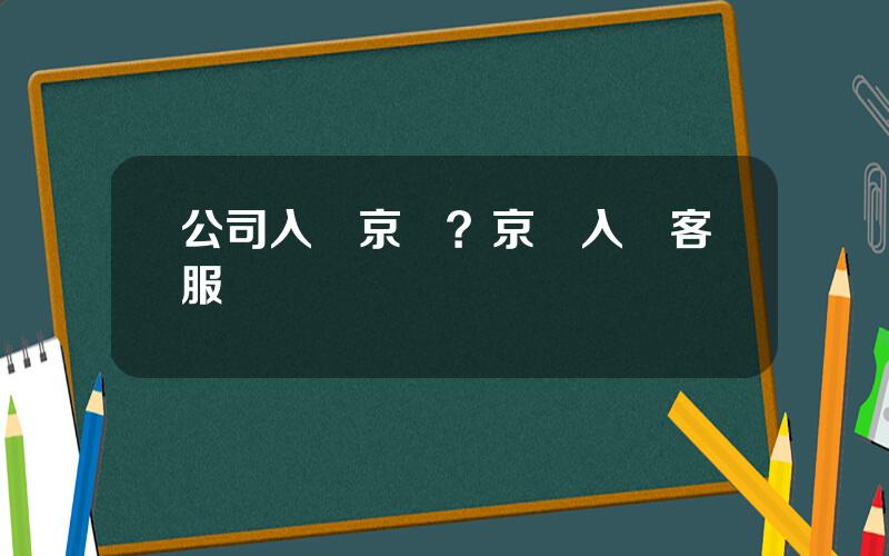 公司入駐京東？京東入駐客服電話